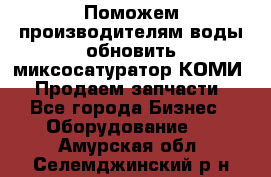 Поможем производителям воды обновить миксосатуратор КОМИ 80! Продаем запчасти.  - Все города Бизнес » Оборудование   . Амурская обл.,Селемджинский р-н